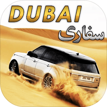 迪拜沙漠野生动物园汽车漂移加速器