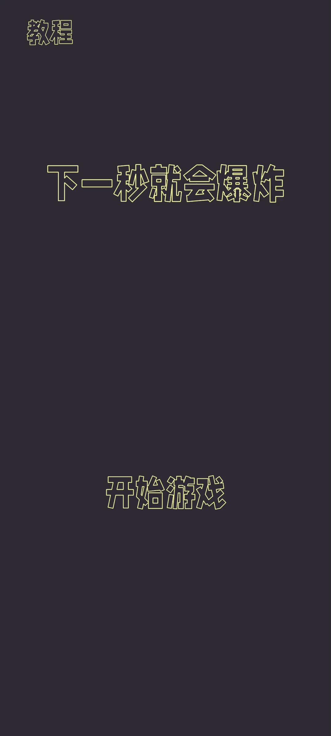 下一秒就會(huì)爆炸好玩嗎 下一秒就會(huì)爆炸玩法簡(jiǎn)介