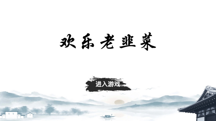 歡樂(lè)老韭菜好玩嗎 歡樂(lè)老韭菜玩法簡(jiǎn)介