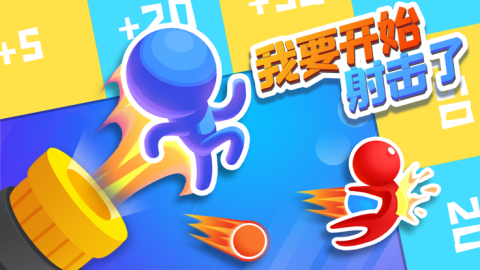我要开始射击了截图