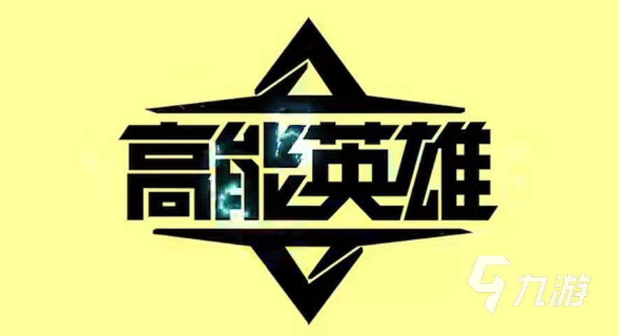 高能英雄是什么游戏呢 高能英雄游戏类型介绍