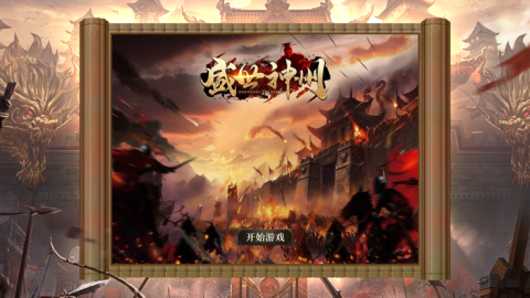 盛世神州截圖