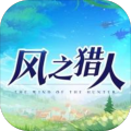 风之猎人