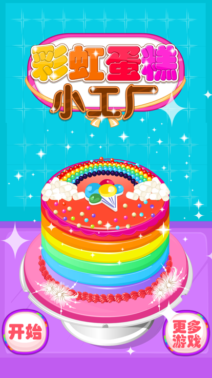 制作彩虹蛋糕截图4
