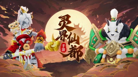 靈界仙都山海繪卷截圖