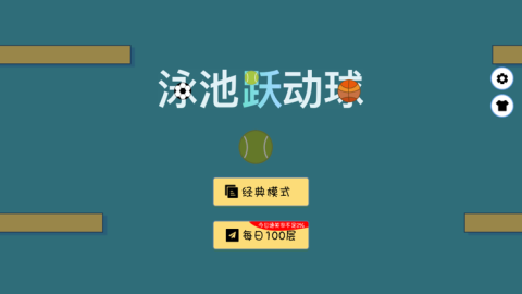 泳池躍動球截圖1