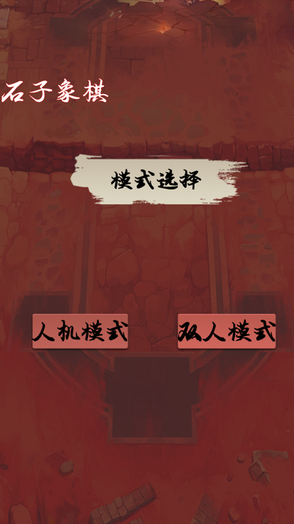 石子象棋截图1