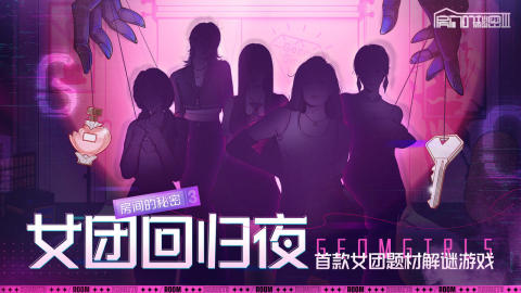 房间的秘密3女团回归夜截图