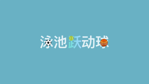 泳池躍動球截圖