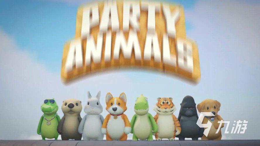 动物派对多少g PartyAnimals需要多少内存