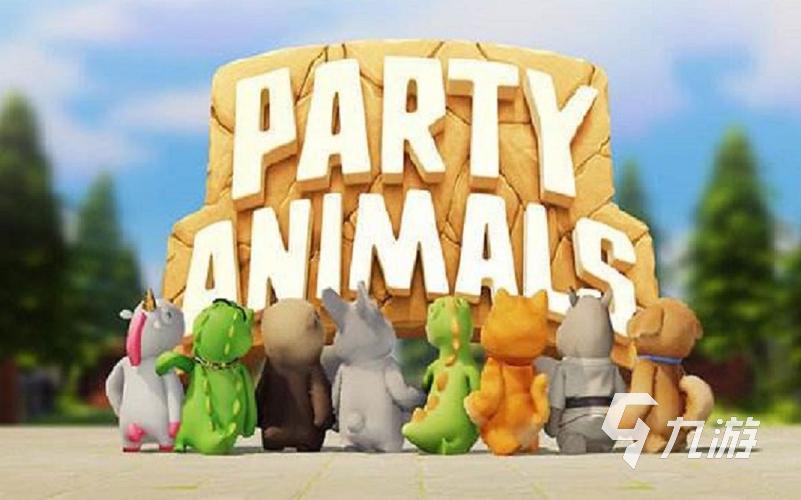 动物派对多少g PartyAnimals需要多少内存