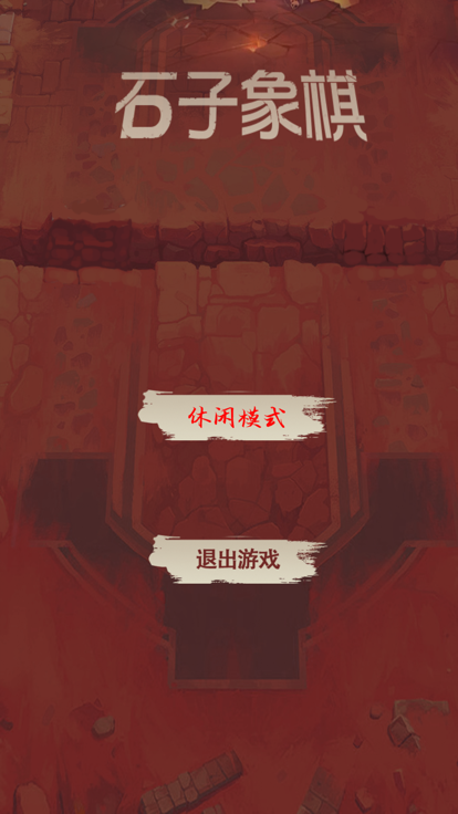 石子象棋截图