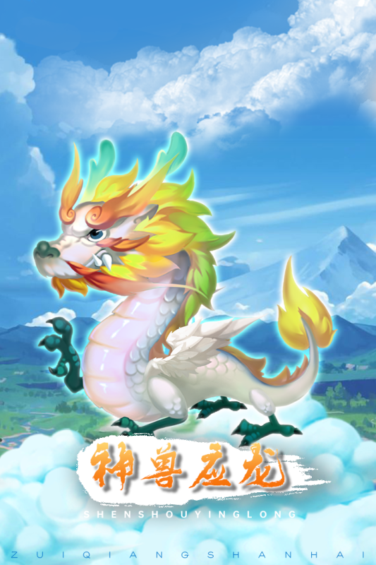 最强山海经截图