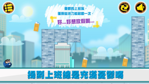 不想上班截圖