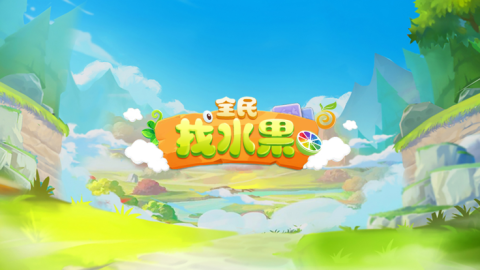 全民找水果截圖