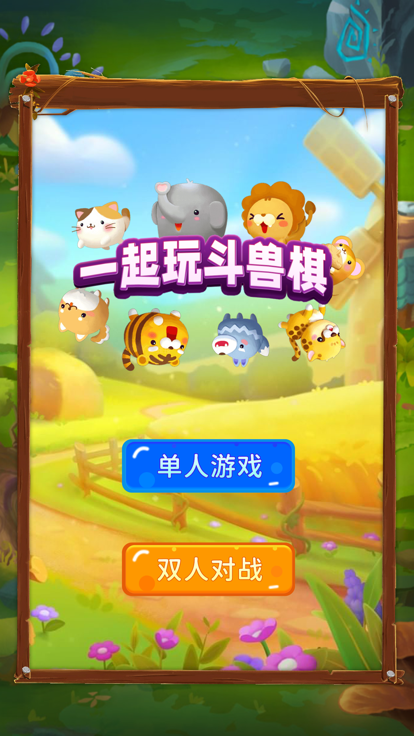 一起玩斗兽棋截图