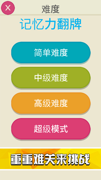 记忆力翻牌截图1