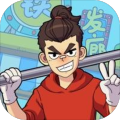 山村打铁王