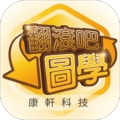 康轩翻滚吧图学