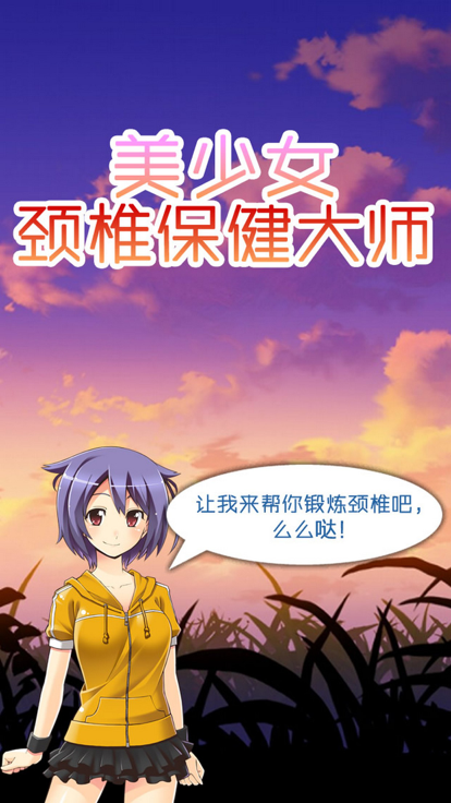 美少女颈椎保健大师截图