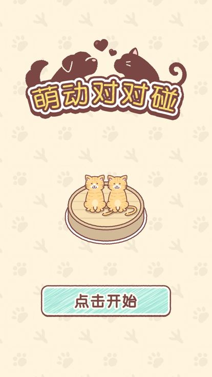 萌动对对碰截图