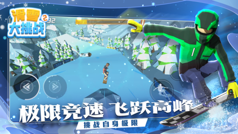 滑雪大挑战截图1