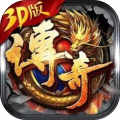 传奇3D版