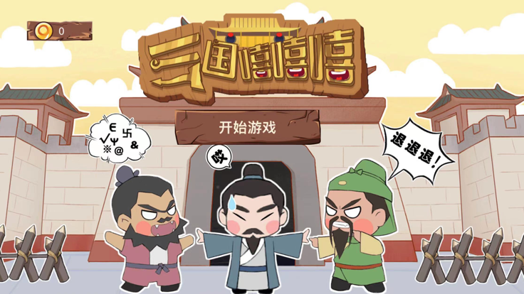 三国嘻嘻嘻好玩吗 三国嘻嘻嘻玩法简介