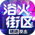 浴火街区