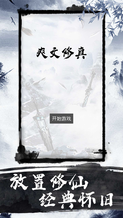 爽文修真好玩吗 爽文修真玩法简介