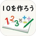 10を作ろう