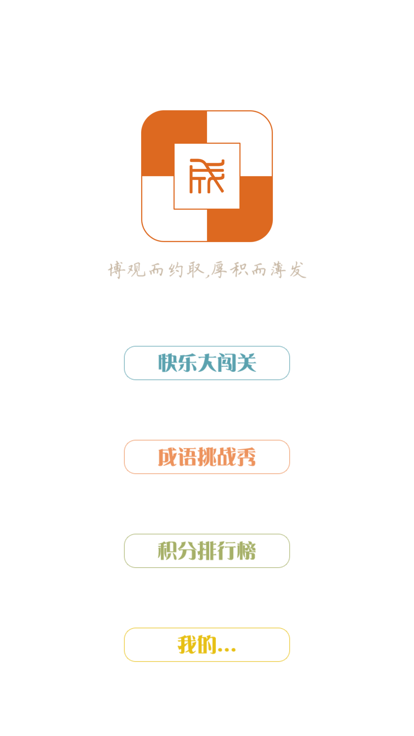 樂(lè)玩成語(yǔ)好玩嗎 樂(lè)玩成語(yǔ)玩法簡(jiǎn)介