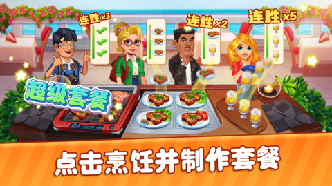 烹飪世界美食餐廳經(jīng)營 World Cooking截圖