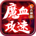魔血攻速复古神器手游