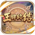 王牌终结