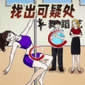 找找不對勁
