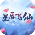 星辰飞仙