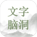 文字脑洞玩出花