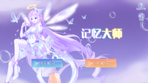 记忆大师益智截图