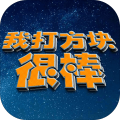 我打方块很棒