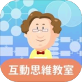 互动思维教室