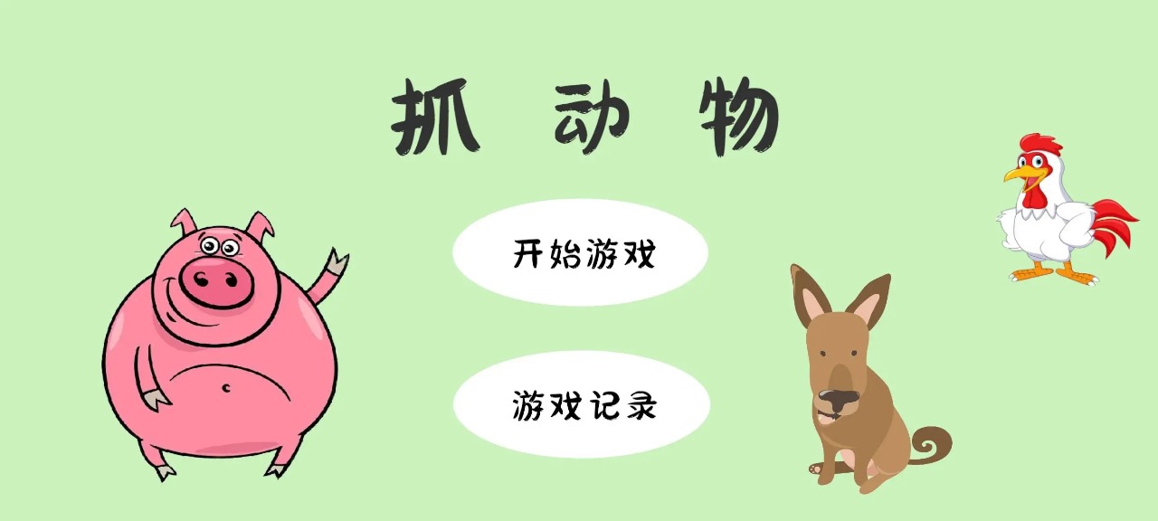 抓動(dòng)物什么時(shí)候出 公測(cè)上線時(shí)間預(yù)告