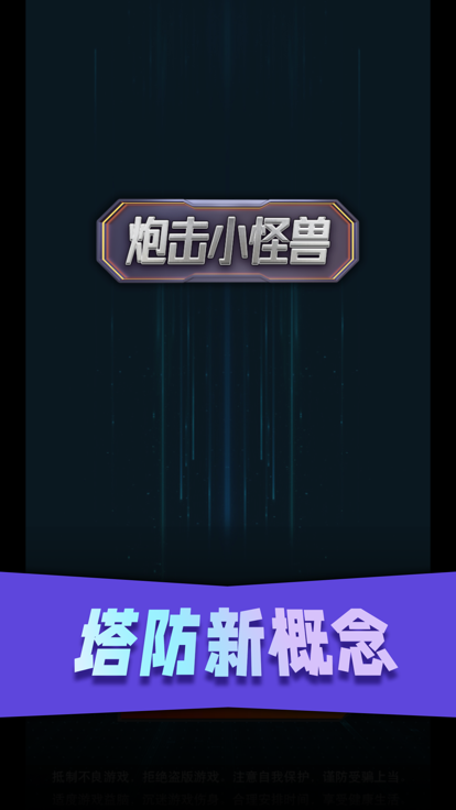 炮击小怪兽截图