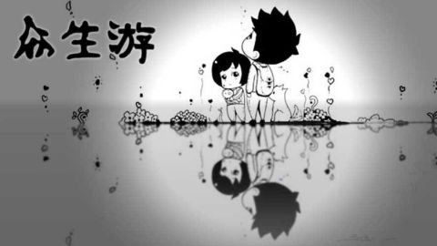 众生游截图1