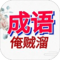 成语俺贼溜