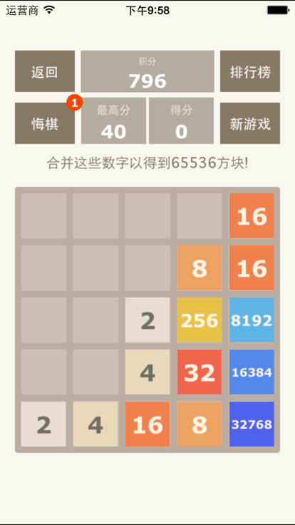 2048帶悔棋功能截圖1