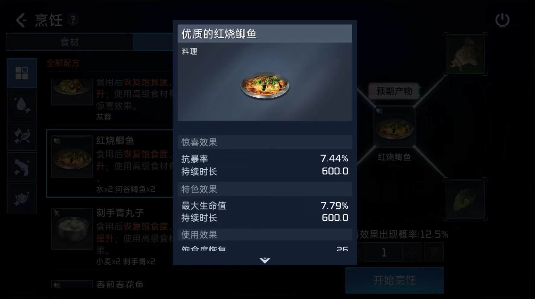 星球重启红烧鲫鱼怎么做 红烧鲫鱼配方介绍