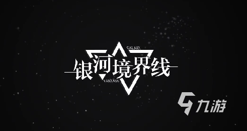 银河境界线预约奖励获取攻略 银河境界线预约奖励获取分享