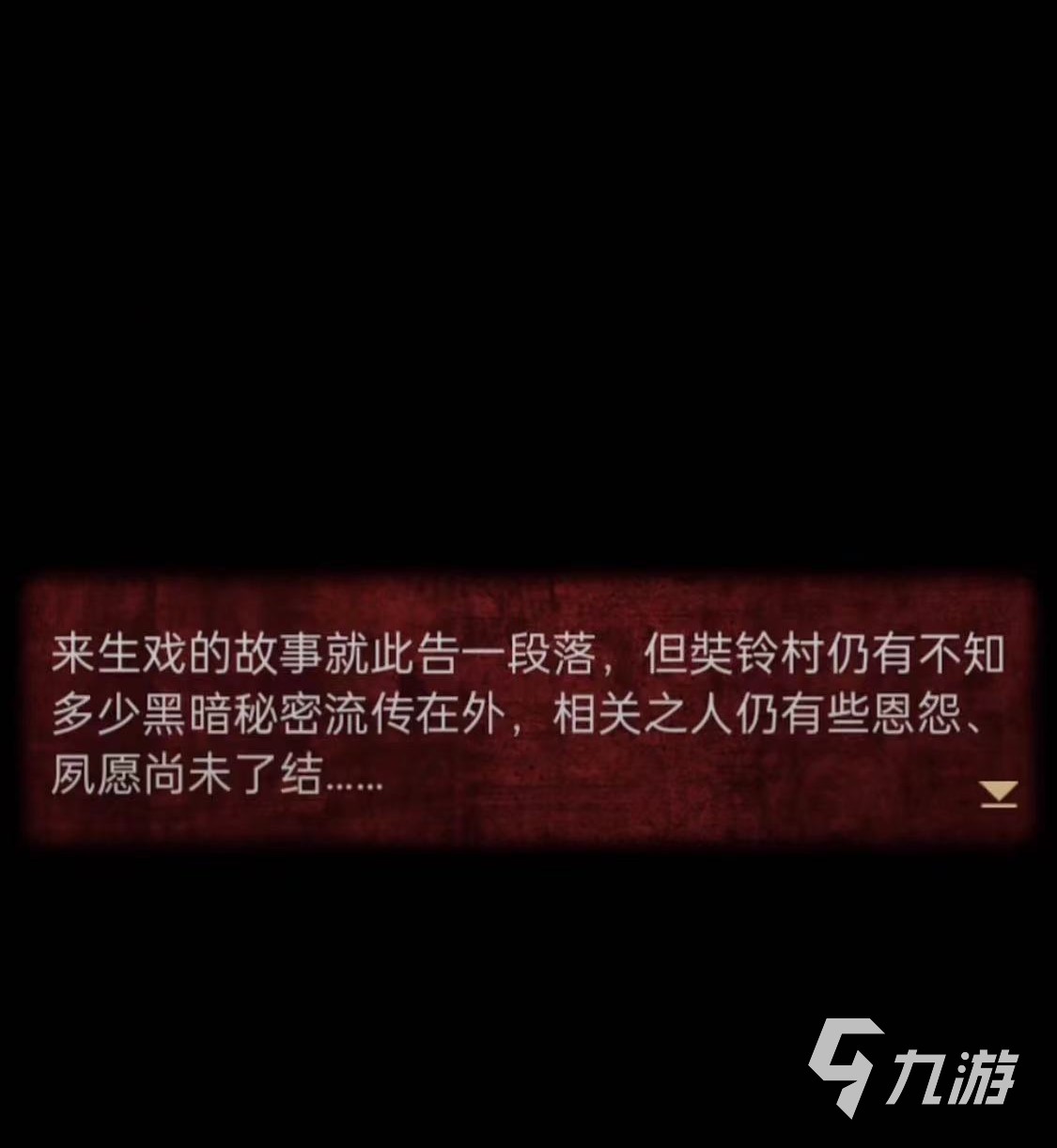 无间梦境纸嫁衣第5部彩蛋是什么 无间梦境纸嫁衣第5部彩蛋分享