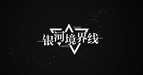 银河境界线预约奖励获取攻略 银河境界线预约奖励获取分享